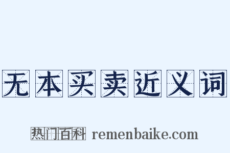 无本买卖近义词是什么意思的图片